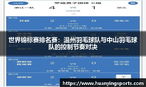 世界锦标赛排名赛：温州羽毛球队与中山羽毛球队的控制节奏对决