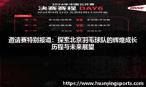 邀请赛特别报道：探索北京羽毛球队的辉煌成长历程与未来展望