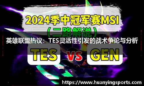 英雄联盟热议：TES灵活性引发的战术争论与分析