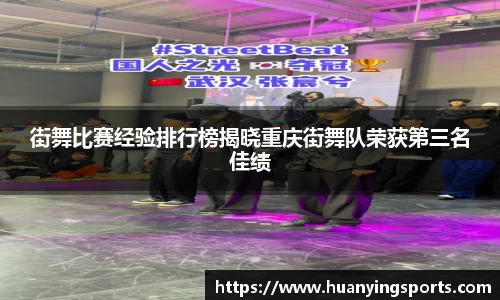 街舞比赛经验排行榜揭晓重庆街舞队荣获第三名佳绩