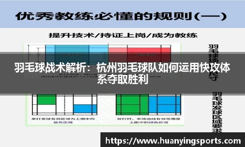 羽毛球战术解析：杭州羽毛球队如何运用快攻体系夺取胜利