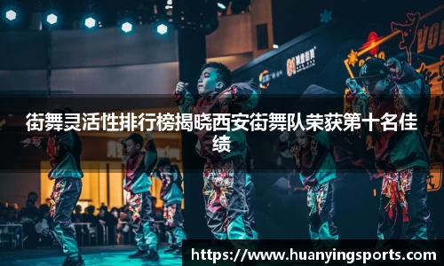 街舞灵活性排行榜揭晓西安街舞队荣获第十名佳绩
