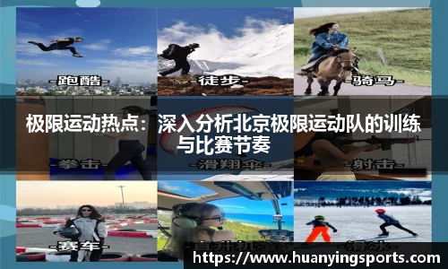 极限运动热点：深入分析北京极限运动队的训练与比赛节奏