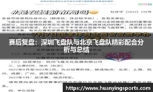 赛后复盘：深圳飞盘队与北京飞盘队精彩配合分析与总结
