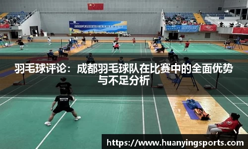 羽毛球评论：成都羽毛球队在比赛中的全面优势与不足分析