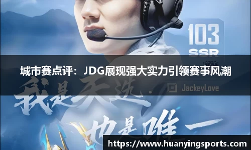城市赛点评：JDG展现强大实力引领赛事风潮