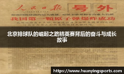 北京排球队的崛起之路精英赛背后的奋斗与成长故事