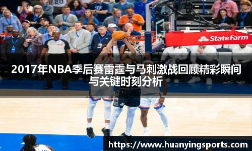2017年NBA季后赛雷霆与马刺激战回顾精彩瞬间与关键时刻分析