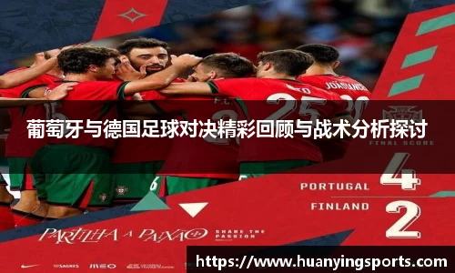 葡萄牙与德国足球对决精彩回顾与战术分析探讨
