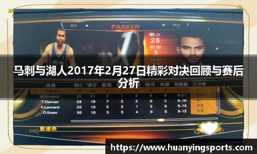 马刺与湖人2017年2月27日精彩对决回顾与赛后分析